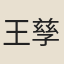 王孳
