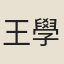 王學