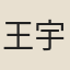 王宇樂