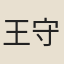王守毅