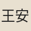 王安修