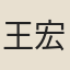 王宏度