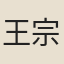 王宗沐