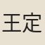 王定祥
