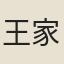 王家彥
