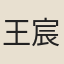 王宸