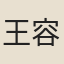 王容