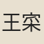 王寀