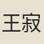 王寂