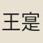 王寔