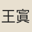 王寘
