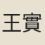 王實堅