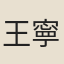王寧