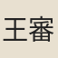 王審知
