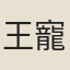 王寵