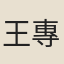 王專