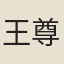 王尊美
