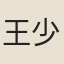 王少華