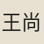 王尚學