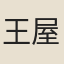王屋