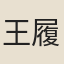 王履