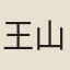 王山