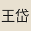 王岱