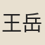 王岳靈