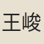 王峻