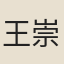 王崇拯
