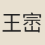 王崈