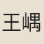 王嵎