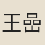 王嵒