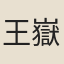 王嶽靈