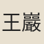 王巖叟