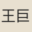 王巨仁