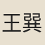 王巽