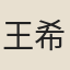 王希玉