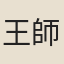 王師錫