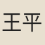 王平國