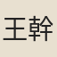 王幹