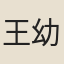 王幼玉
