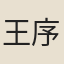 王序賓