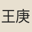 王庚