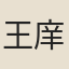 王庠