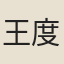 王度