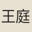 王庭珪