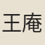 王庵僧