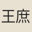 王庶
