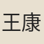 王康琚